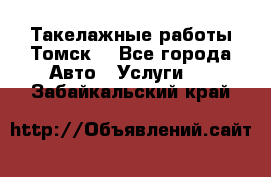 Такелажные работы Томск  - Все города Авто » Услуги   . Забайкальский край